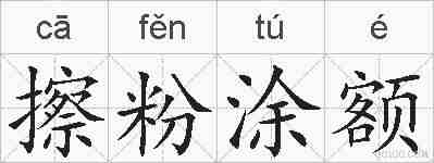 擦粉涂额的拼音