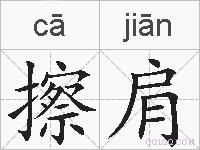 擦肩的拼音
