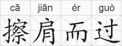 擦肩而过的拼音