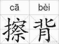 擦背的拼音