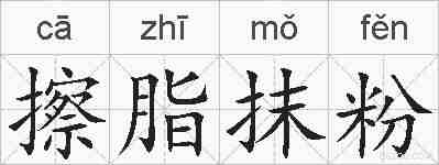 擦脂抹粉的拼音