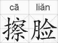 擦脸的拼音