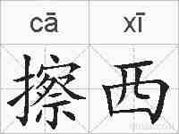 擦西的拼音