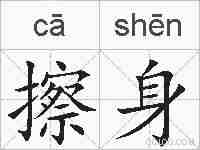 擦身的拼音