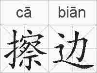 擦边的拼音