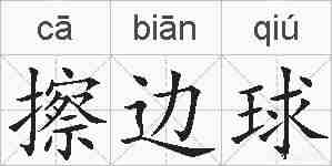 擦边球的拼音