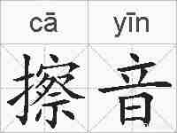 擦音的拼音