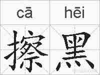 擦黑的拼音