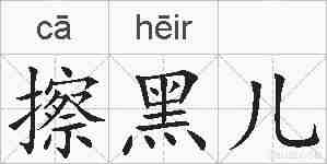 擦黑儿的拼音