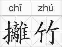 攡竹的拼音