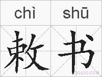 敕书的拼音