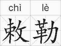 敕勒的拼音