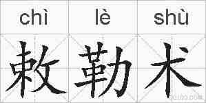 敕勒术的拼音