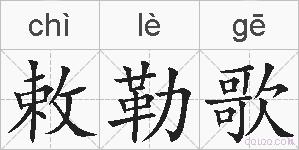 敕勒歌的拼音