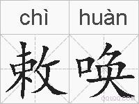 敕唤的拼音