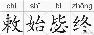 敕始毖终的拼音
