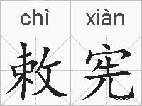 敕宪的拼音