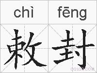 敕封的拼音