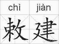 敕建的拼音
