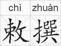 敕撰的拼音