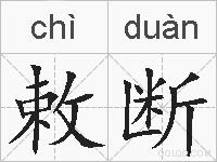 敕断的拼音