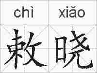 敕晓的拼音