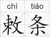 敕条的拼音