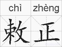 敕正的拼音