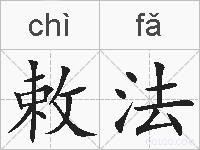 敕法的拼音