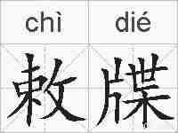 敕牒的拼音