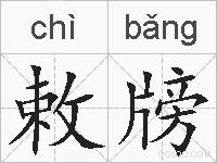 敕牓的拼音