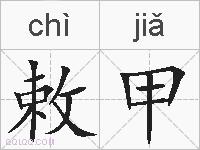 敕甲的拼音
