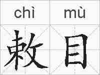 敕目的拼音