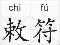 敕符的拼音