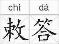 敕答的拼音