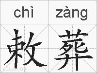敕葬的拼音