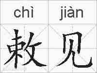 敕见的拼音