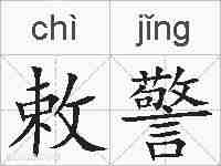 敕警的拼音