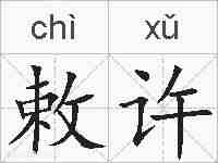敕许的拼音