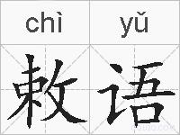 敕语的拼音