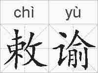 敕谕的拼音