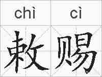 敕赐的拼音