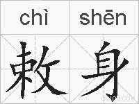 敕身的拼音