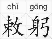 敕躬的拼音