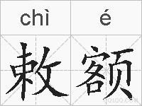敕额的拼音