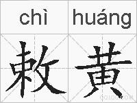 敕黄的拼音