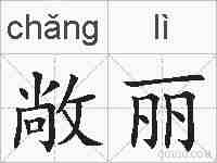 敞丽的拼音