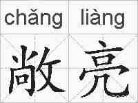 敞亮的拼音