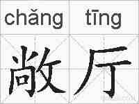 敞厅的拼音