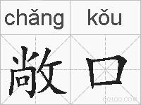 敞口的拼音